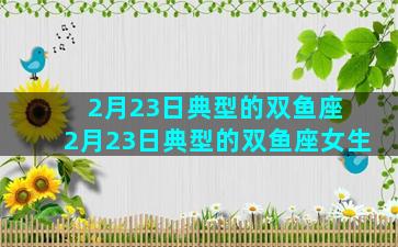 2月23日典型的双鱼座 2月23日典型的双鱼座女生